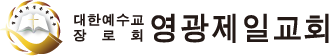 영광제일교회